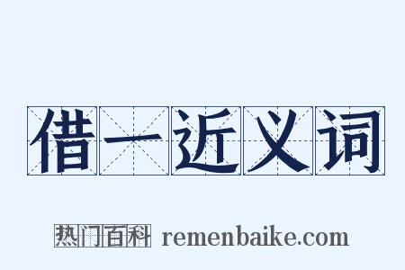 借一近义词是什么意思的图片